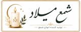 شمع میلاد